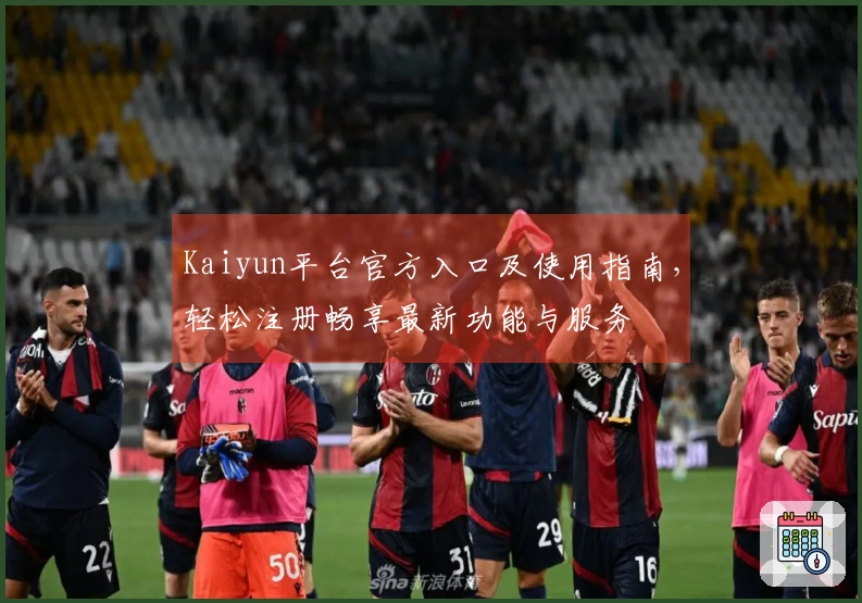Kaiyun平台官方入口及使用指南,轻松注册畅享最新功能与服务